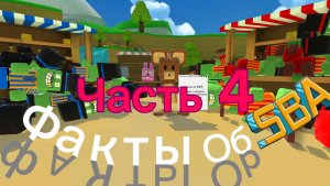 Факты о SBA которые 99% людей из вас не знают! Часть 4