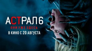 ≪Астрал 6: Они уже здесь≫ - в кино с 20 августа 2026 г. (дублированный трейлер)