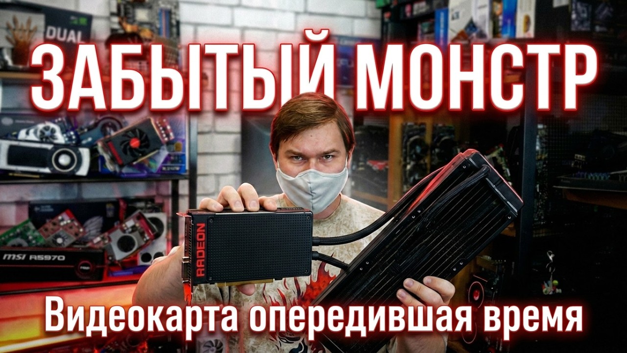 Забытый флагман с водяным охлаждением R9 Fury X