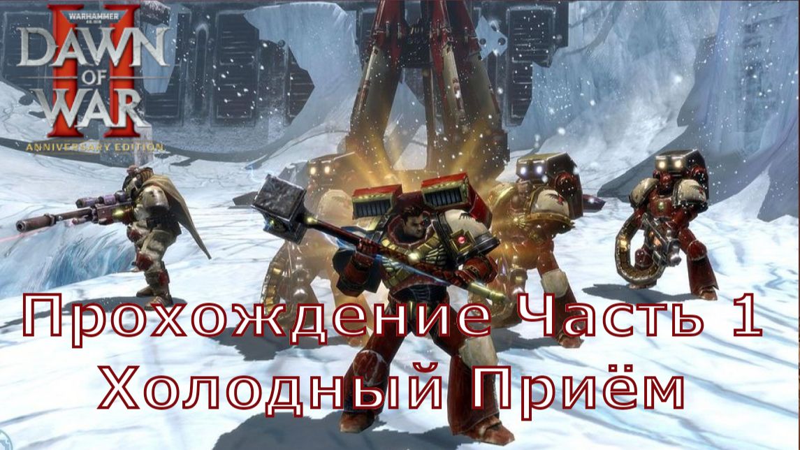 Warhammer 40000 Dawn Of War 2 Chaos Rising прохождение часть 1 Холодный Приём