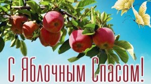 Яблочный Спас и Преображение Господне. Шикарная музыкальная открытка.