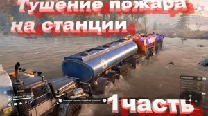 SnowRunner Онтарио (Канада)   Тушение пожара на станции 1 часть