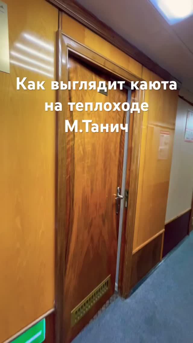 Как выглядит каюта на теплоходе М.Танич?