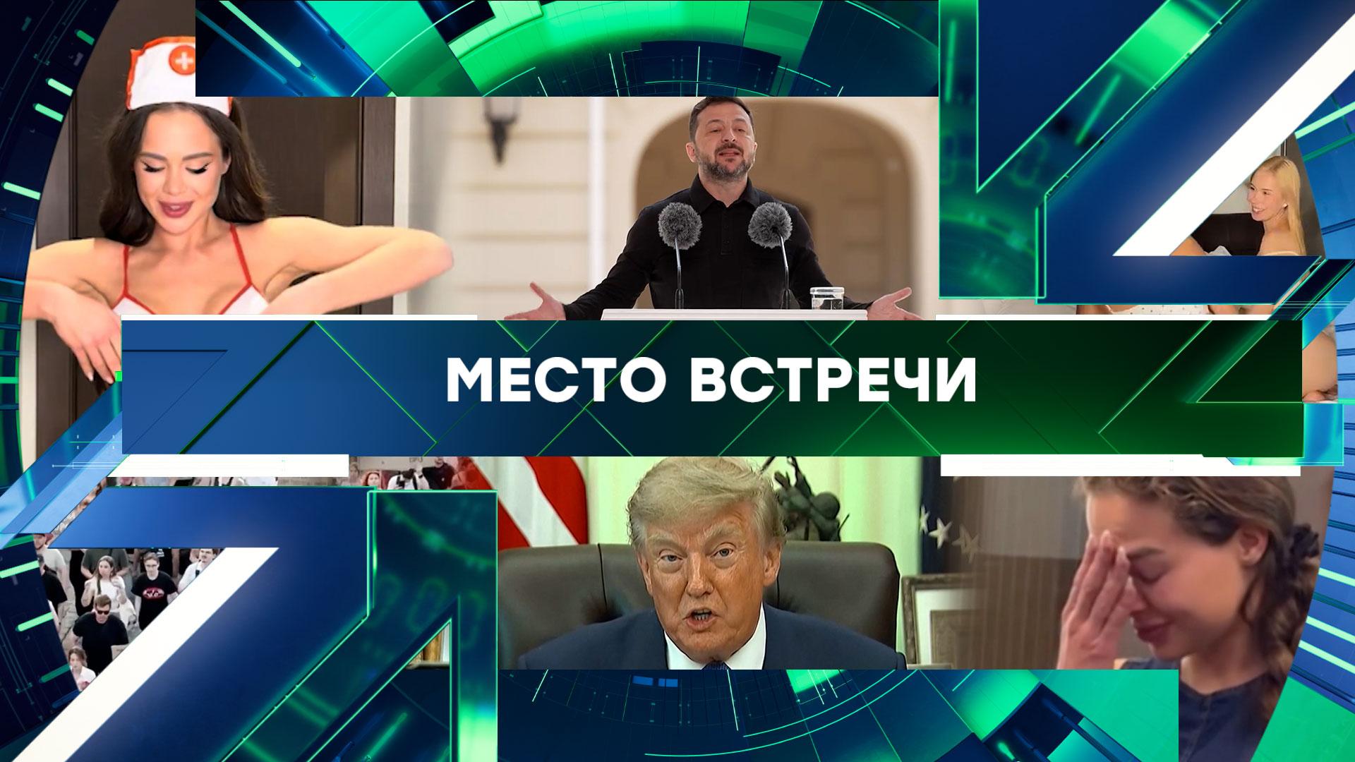 «Место встречи». Выпуск от 18 августа 2026 года