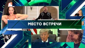«Место встречи». Выпуск от 18 августа 2026 года