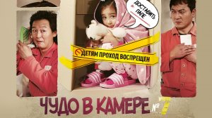 Чудо в камере № 7 (2012) / 7beonbangui seonmul