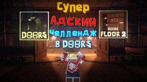 Выполняю СУПЕР челлендж в DOORS