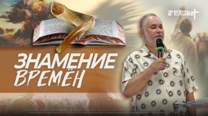 ЗНАМЕНИЕ ВРЕМЁН | 16.08.2026 | ВОСКРЕСНОЕ БОГОСЛУЖЕНИЕ | Пастор СергейУмаров