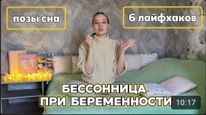 Бессонница при беременности - позы для беременных во время сна. Здоровая беременность, позы сна.