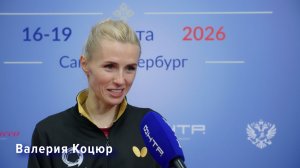 Кубок России по настольному теннису 2026. Валерия Коцюр.