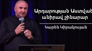 Արդարության Աստված-անիրավ շինարար/Ardarutyan Astvac - anirav shinarar / Կարեն Կիրակոսյան /02.08.2026