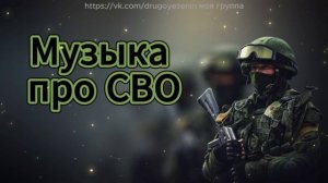 Музыка СВО. Военные песни ZOV  Армейские военные песни. Сборник треков на СВО