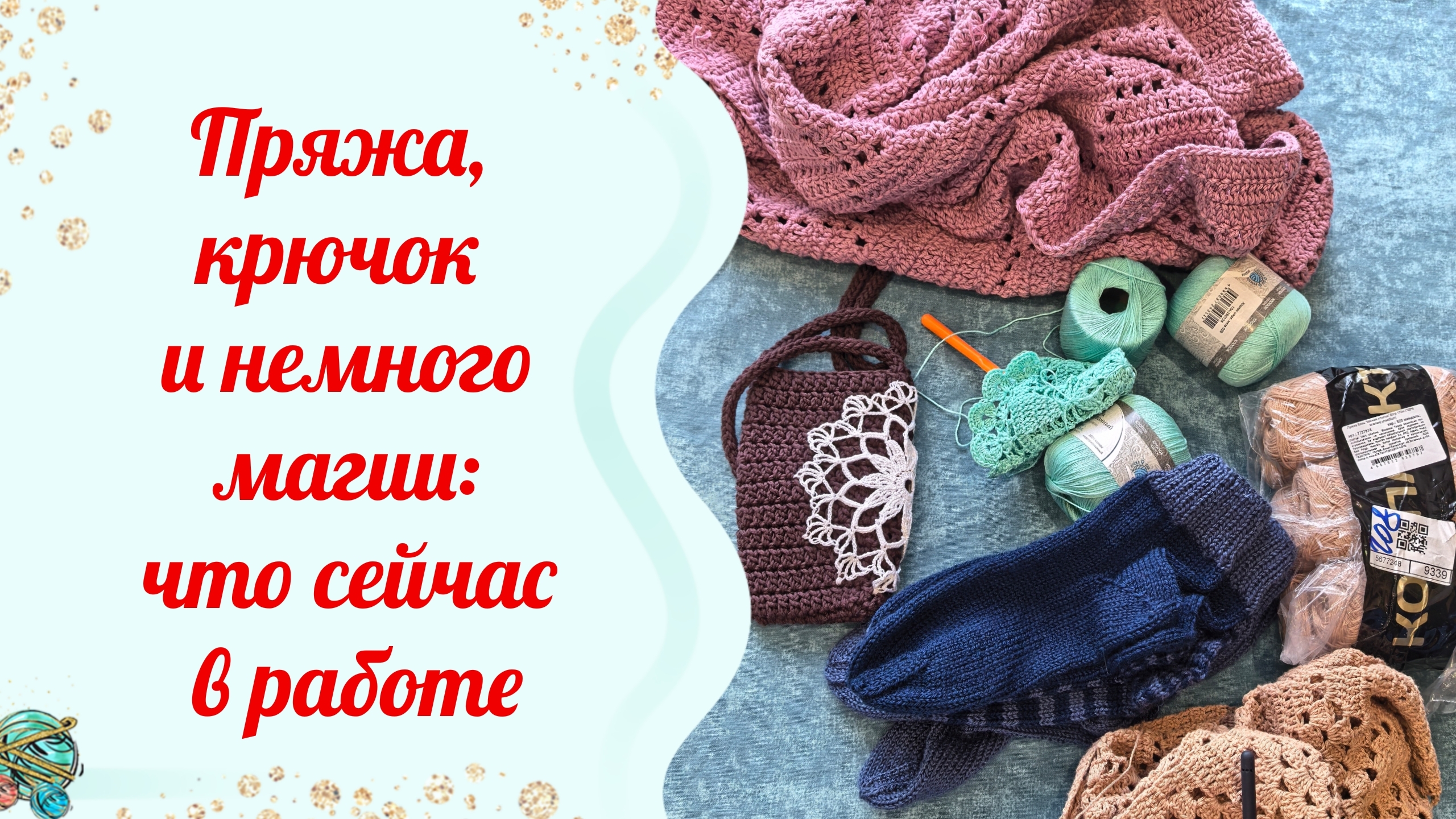 Пряжа, крючок и немного магии: что сейчас в работе