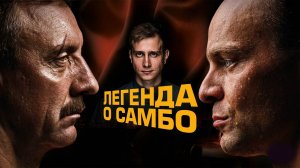 Легенда о самбо (2023)