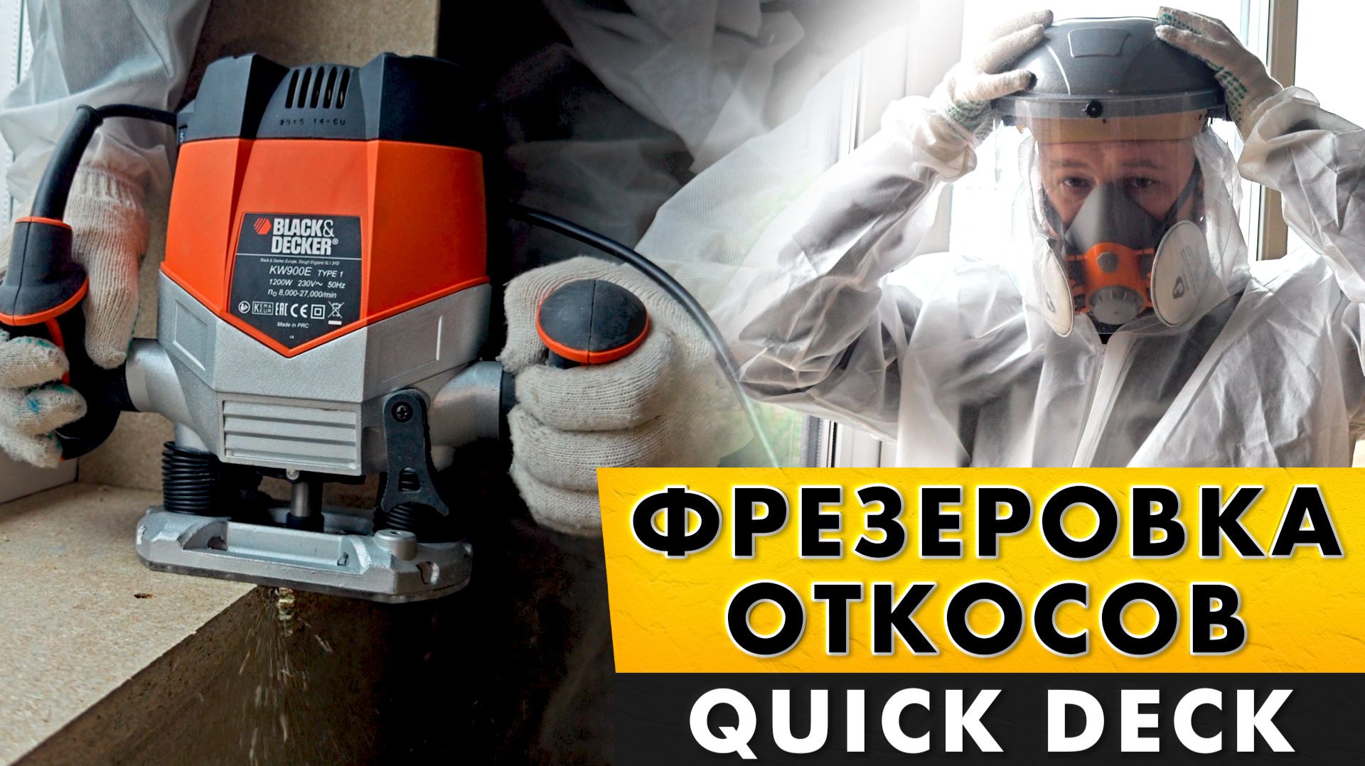 Откосы под кварц-винил и керамогранит в каркасном доме. Квик Дек: фрезеровка и обработка.