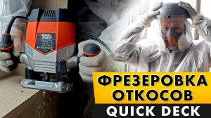 Откосы под кварц-винил и керамогранит в каркасном доме. Квик Дек: фрезеровка и обработка.