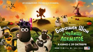 Барашек Шон и чудище лохматое - Русский трейлер (2026)