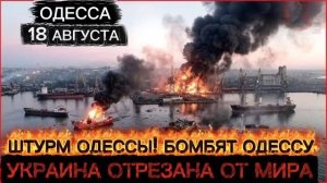 Одесса - Штурм города❗️Ужасные взрывы❗️Порт в огне❗️ТЦК штурмуют Одессу❗️Украину отрезали❗️