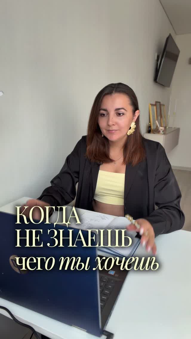 ПОСМОТРИ ЕСЛИ НЕ ЗНАЕШЬ ЧЕГО ХОЧЕШЬ