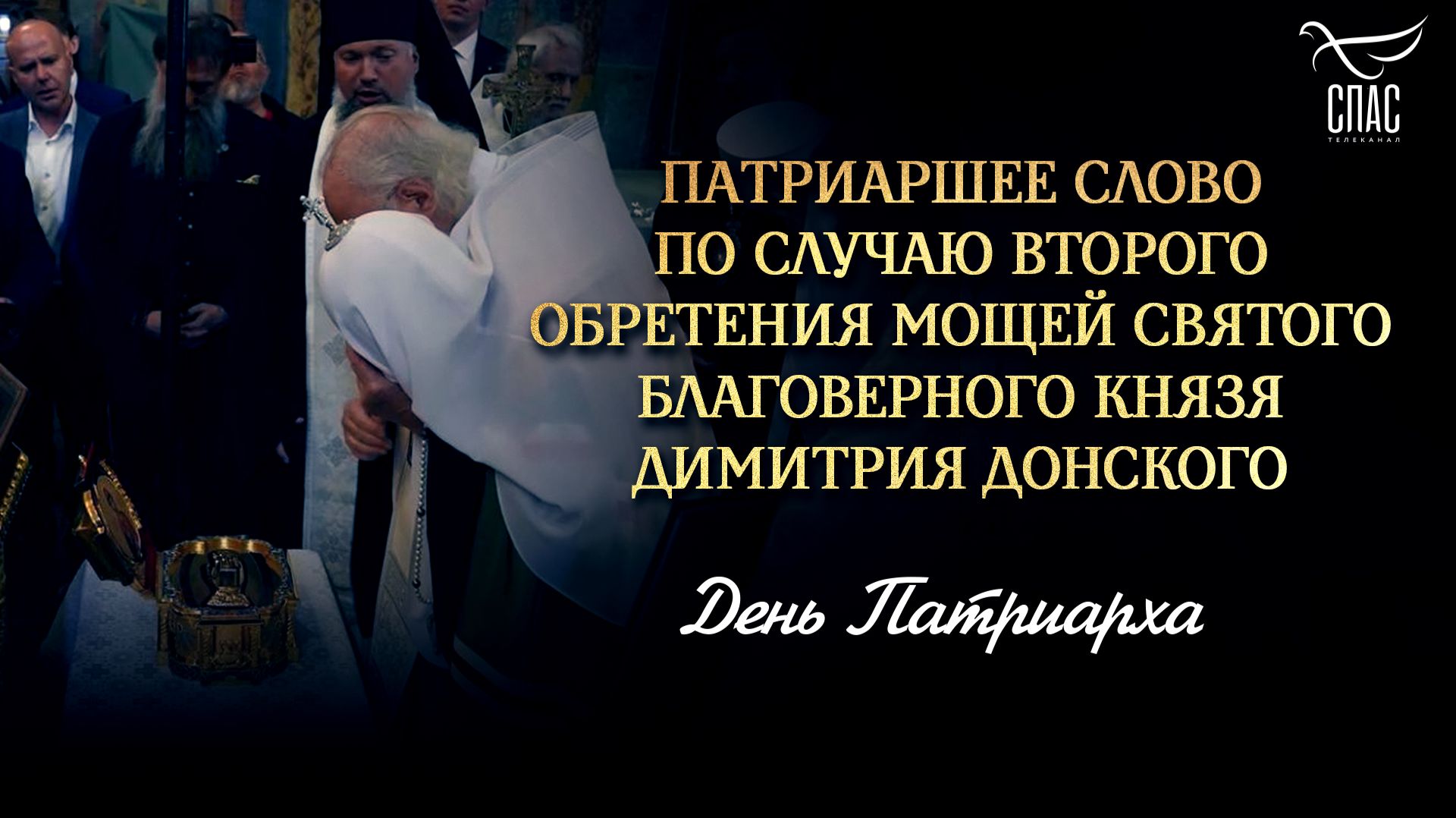 Патриаршее слово по случаю второго обретения мощей святого благоверного князя Димитрия Донского
