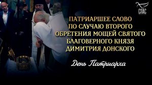 Патриаршее слово по случаю второго обретения мощей святого благоверного князя Димитрия Донского