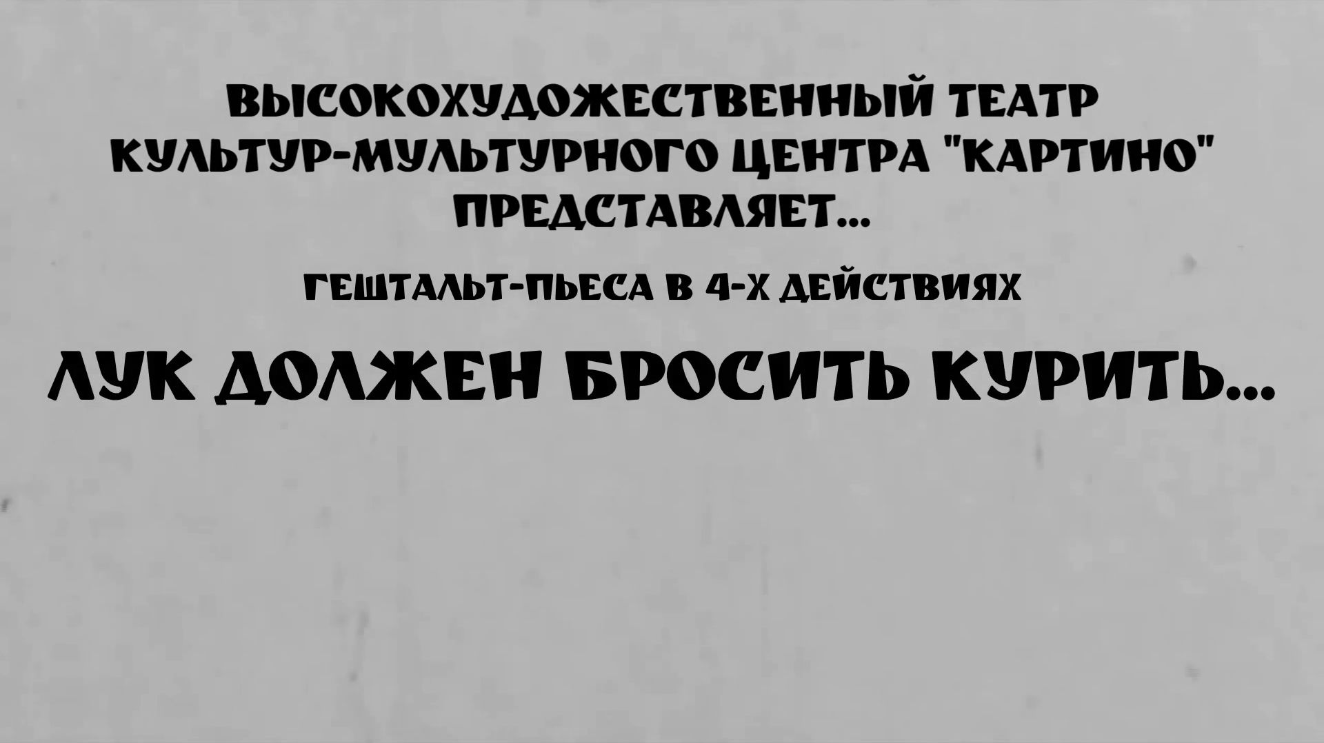 Гештальт-пьеса 