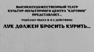 Гештальт-пьеса «Лук должен бросить курить...»