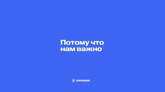 Потому что нам важно | Газпромбанк