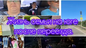 18-08-2026/ Жизнь на юге / Закупки к школе/ Свои фрукты/ Молочный коктейль/Новые фонарики/ Кубань/
