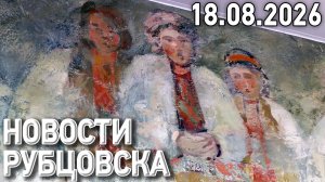 Новости Рубцовска (18.08.2026)