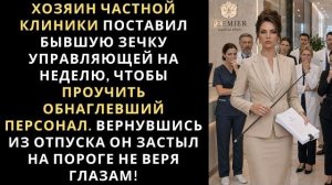 Истории из жизни|Хозяин частной клиники|Аудио рассказы|Аудиокниги слушать онлайн|Жизненные истории