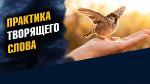 Практика Творящего Слова