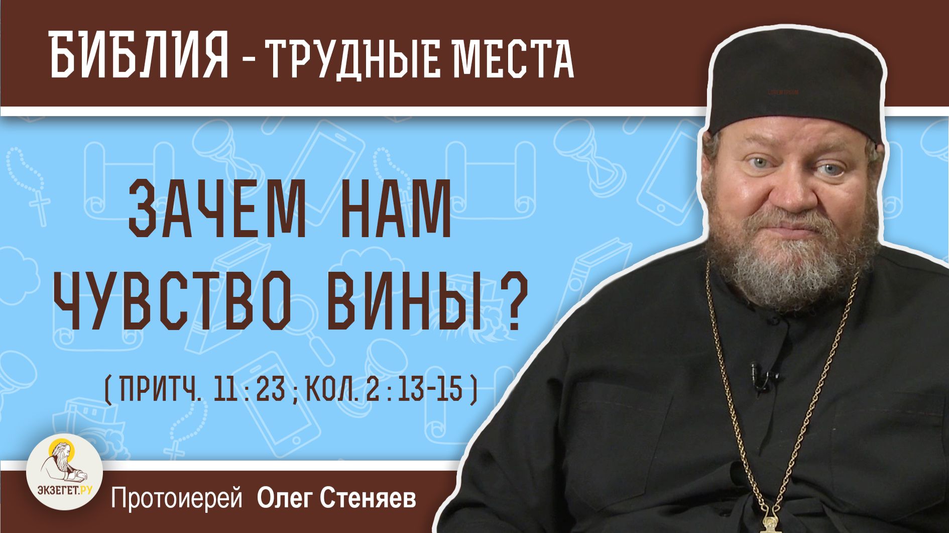 Зачем нам чувство вины ? (Притч.11:23; Колосс. 2:13-15)  Протоиерей Олег Стеняев