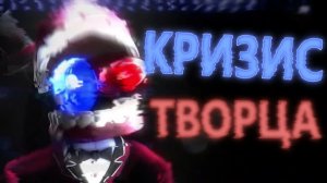 ЦИФРОВОЙ ЦИРК «КРИЗИС ТВОРЦА» АНИМАЦИОННЫЙ КЛИП НА РУССКОМ