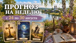 📗ПРОГНОЗ ЛЕНОРМАН НА НЕДЕЛЮ 24-30 АВГУСТА. Тенденции, рекомендации, деньги, отношения, самочувствие