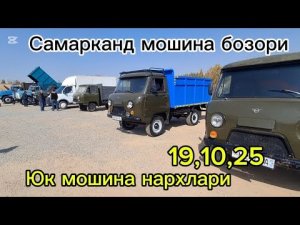 Самарканд мошина бозори Юк мошина нархлари2025