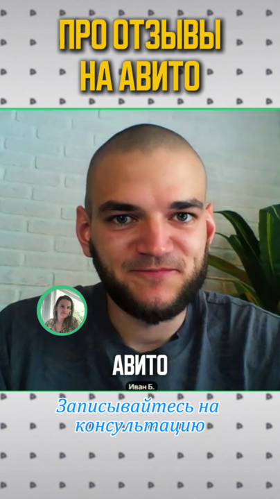 Консультация по Авито. Про отзывы. Авитолог Иван Баландин.