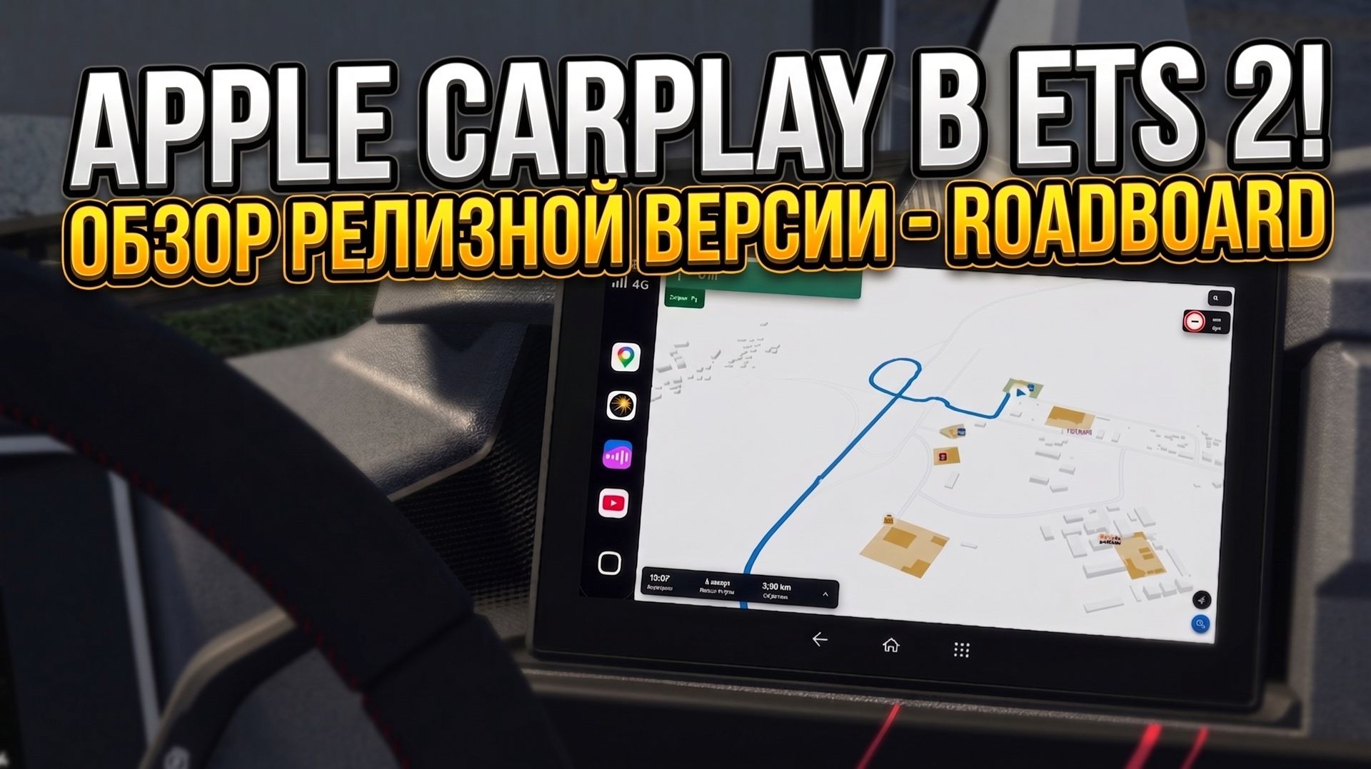 APPLE CARPLAY В ETS 2 | RoadBoard | ОБЗОР РЕЛИЗНОЙ ВЕРСИИ