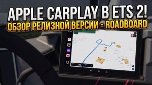 APPLE CARPLAY В ETS 2 | RoadBoard | ОБЗОР РЕЛИЗНОЙ ВЕРСИИ