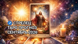 ♐ СТРЕЛЕЦ ✨ ТАРО ПРОГНОЗ 🍂 СЕНТЯБРЬ 2026