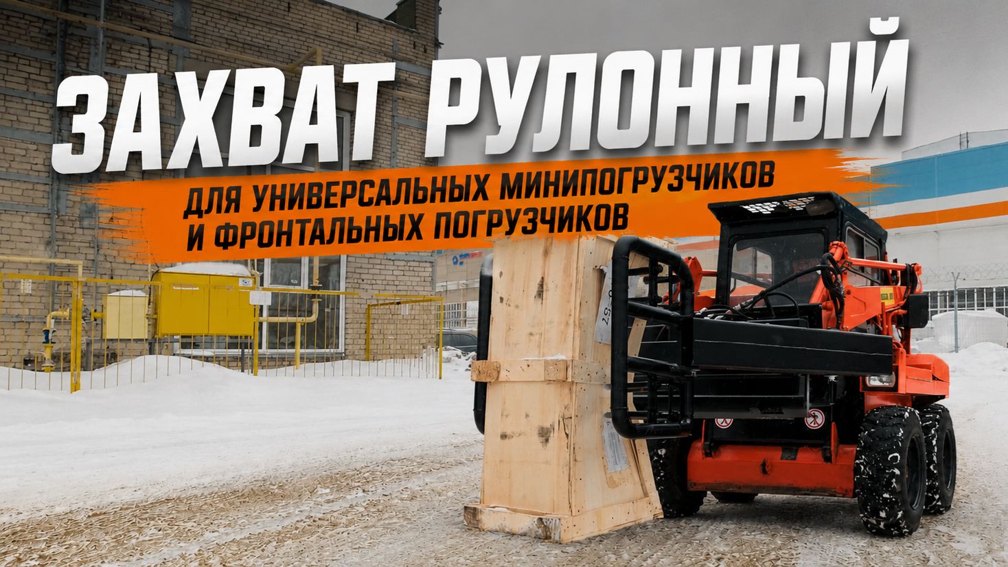 Захват рулонный