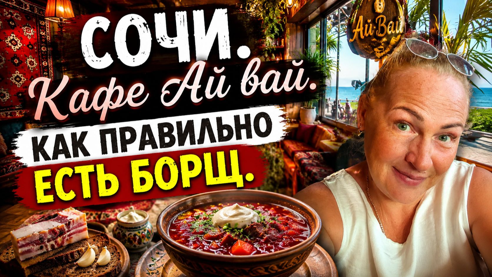 Сочи. Кафе Ай вай. Как правильно есть борщ.