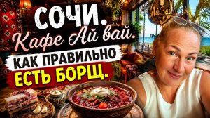 Сочи. Кафе Ай вай. Как правильно есть борщ.