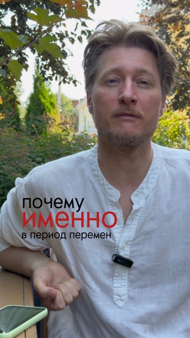 Почему наши уязвимости проявляются именно в период перемен?