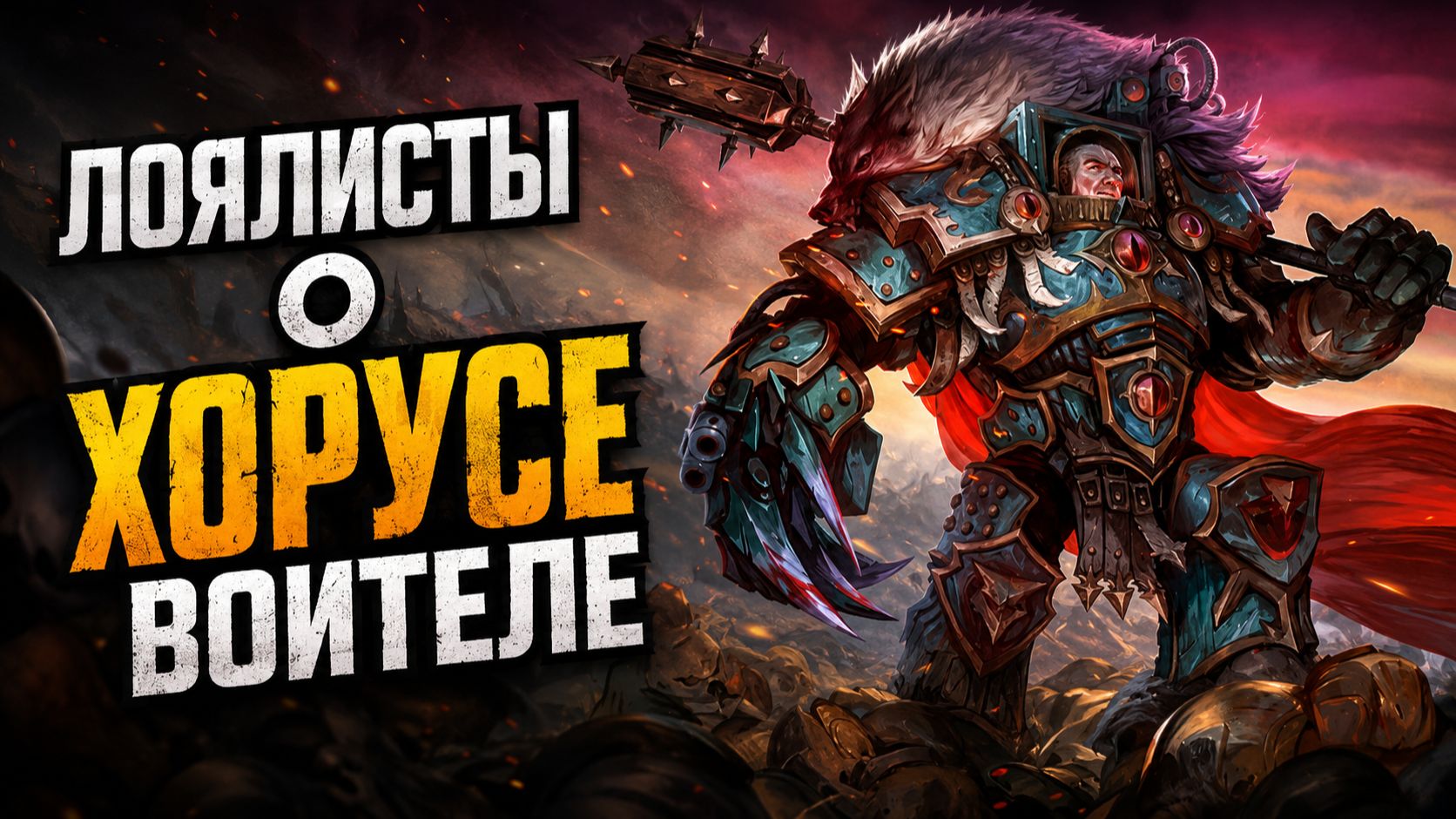 Как ЛОЯЛЬНЫЕ примархи отнеслись к назначению ХОРУСА ВОИТЕЛЕМ?