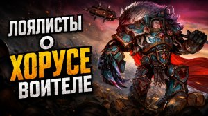 Как ЛОЯЛЬНЫЕ примархи отнеслись к назначению ХОРУСА ВОИТЕЛЕМ?