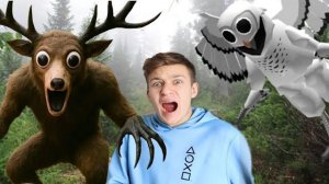 ОЛЕНЬ И СОВА РОБЛОКС ПРЕСЛЕДУЮТ НАС! Попали в ROBLOX 99 НОЧЕЙ В ЛЕСУ в РЕАЛЬНОЙ ЖИЗНИ!