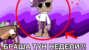 БРАША ТУН НЕДЕЛИ?!?!ЛОРНОЕ ВИДЕО НА ЭТАЖЕ БРАШИ ГУБА И СКРАПС?!?!!