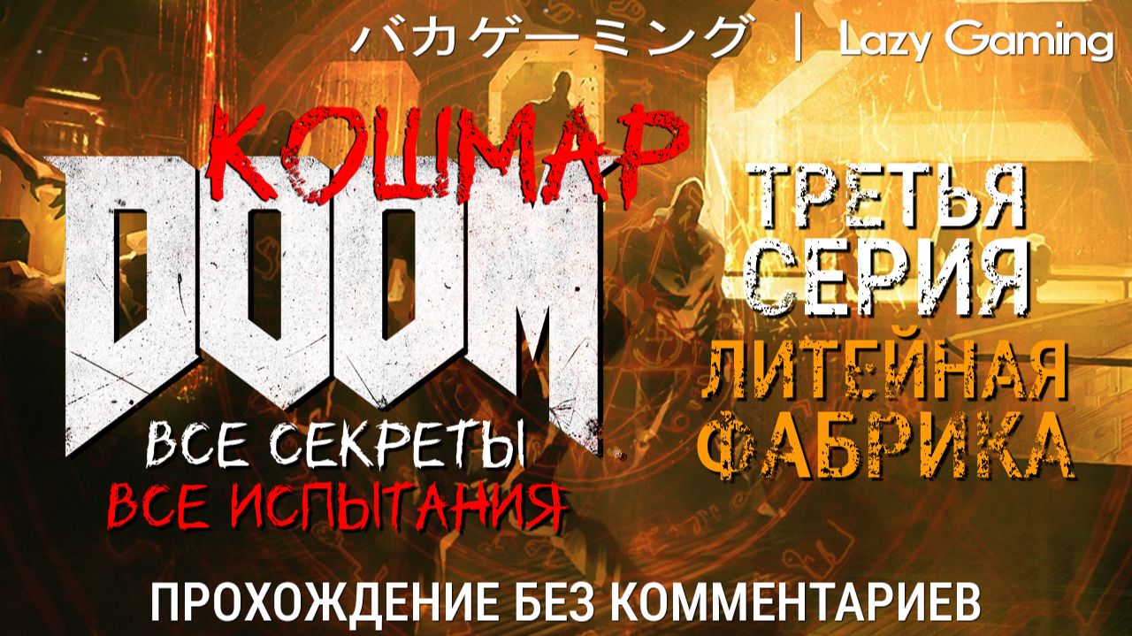 Doom (2016) - 3 серия. Сложность - Nightmare. Прохождение без комментариев!
