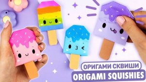 Оригами Сквиши Мороженое из бумаги | Сквиши без скотча и клея